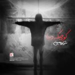 دانلود آهنگ شارومین به نام کوچیکه دنیا