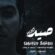 دانلود آهنگ سیاوش بارانی به نام صید