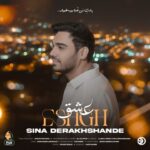 دانلود آهنگ سینا درخشنده به نام عشق
