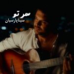 دانلود آهنگ سینا پارسیان به نام سر تو