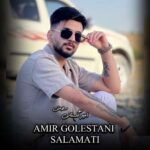 دانلود آهنگ امیر گلستانی به نام سلامتی