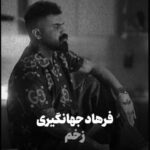 دانلود آهنگ فرهاد جهانگیری به نام زخم