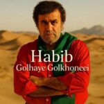 دانلود آهنگ حبیب به نام ﮔﻠﻬﺎی ﮔﻞ ﺧﻮﻧﻪ ای دﻧﻴﺎ وﻓﺎ ﻧﺪاره