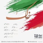 دانلود آهنگ حسام محبودی و نوید قائدی به نام خاک