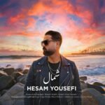 دانلود آهنگ حسام یوسفی به نام شمال