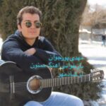 دانلود آهنگ مهدی پورجوان به نام ممنون