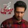 دانلود آهنگ محمد معتمدی به نام عاشقم دانلود آهنگ محمد معتمدی به نام عاشقم