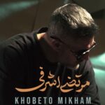 دانلود آهنگ مرتضی اشرفی به نام خوبتو میخوام