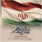 دانلود آهنگ پویا بیاتی به نام زیر این پرچم