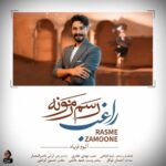 دانلود آهنگ راغب به نام رسم زمونه