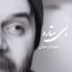 دانلود آهنگ سینا پارسیان به نام بی ستاره