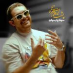 دانلود آهنگ سینا پارسیان به نام پشت این پنجره ها