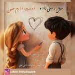 دانلود آهنگ سهیل برجعلی زاده به نام دوست دارم همین