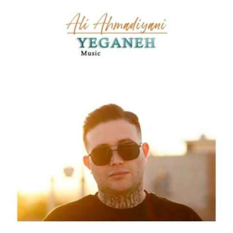 علی احمدیانی یگانه