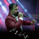 دانلود آهنگ علی آسیایی به نام پیک رو پیک