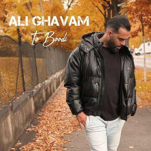 علی قوام تو بودی