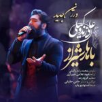 دانلود آهنگ علی زندوکیلی به نام باهار شیراز ورژن جدید
