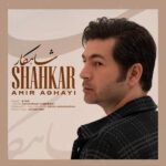 دانلود آهنگ امیر آقایی به نام شاهکار