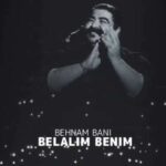 دانلود آهنگ بهنام بانی به نام بلالیم بنیم (اجرای دلی)