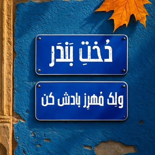 دیجی مهرز دخت بندر ریمیکس