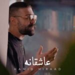 دانلود آهنگ حمید هیراد به نام عاشقانه میزند دل به سینه سنگ تو