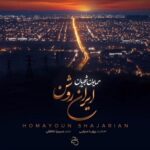 دانلود آهنگ همایون شجریان به نام ایران روشن