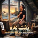 دانلود آهنگ مهدی محمدی به نام دشت نقره