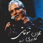دانلود آهنگ مهران مدیری به نام سوغاتی ( وقتی میای صدای پات از همه جاده ها میاد)