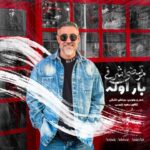 دانلود آهنگ مرتضی اشرفی به نام بار اوله