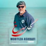 دانلود آهنگ مرتضی اشرفی به نام گل سرخ