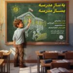 دانلود آهنگ رضا بیجاری به نام بساز مدرسه