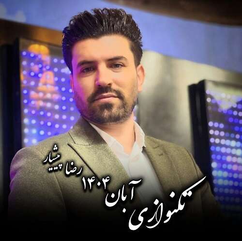 رضا پیشیار تکنوازی آبان ۱۴۰۴
