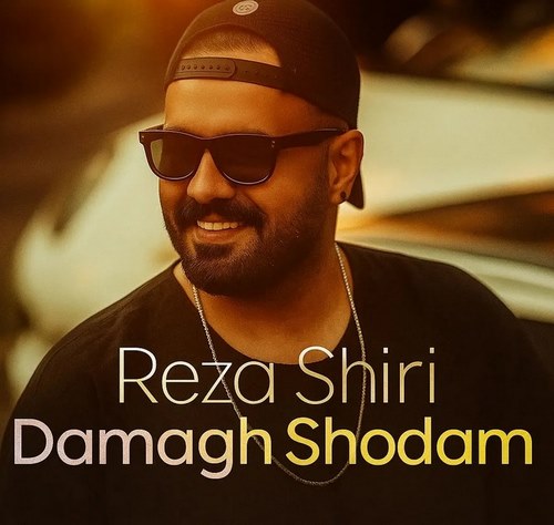 رضا شیری دمق شدم