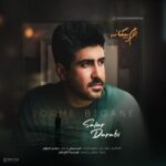 دانلود آهنگ سالار دارابی به نام جرم بیگانه