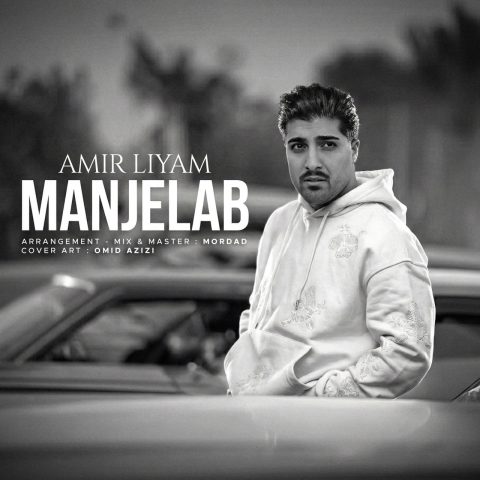 امیر لیام منجلاب