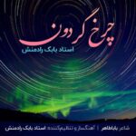دانلود آهنگ بابک رادمنش به نام چرخ گردون