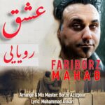 دانلود آهنگ فریبرز محاب به نام عشق رویایی