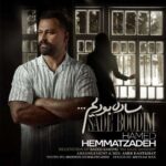 دانلود آهنگ حامد همت زاده به نام ساده بودیم