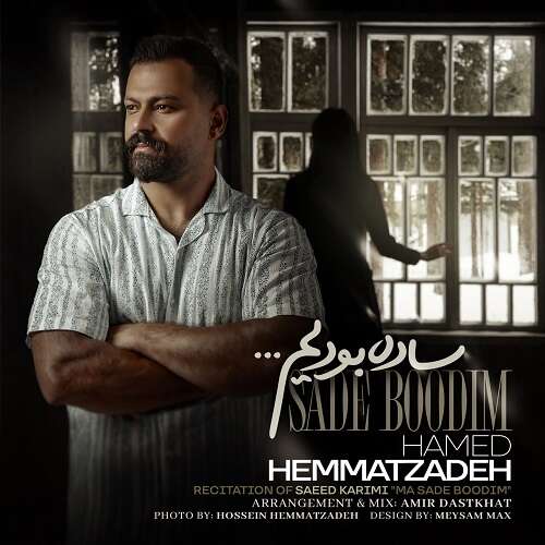 حامد همت زاده ساده بودیم