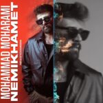 دانلود آهنگ محمد محرمی به نام نمیخوامت