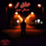 دانلود آهنگ مصطفی میری به نام عشق تو