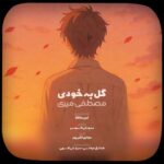 دانلود آهنگ مصطفی میری به نام گل به خودی