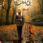 دانلود آهنگ نازی فرقانی به نام باغ بارون زده