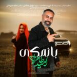 دانلود آهنگ امید طاهرزاده به نام بانمکی