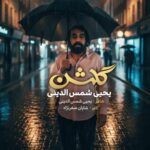 دانلود آهنگ یحیا شمس الدینی به نام گلشن