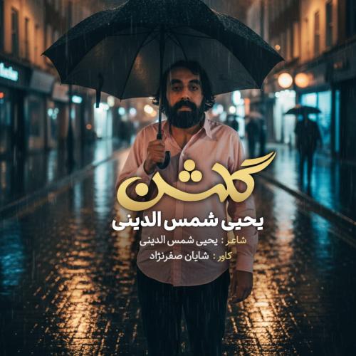 یحیا شمس الدینی گلشن