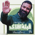 دانلود آهنگ عبدالرضا هلالی به نام قبله افلاک