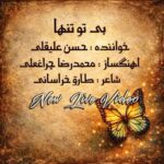 دانلود موزیک ویدیو حسن علیقلی به نام بی تو تنها