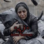 دانلود آهنگ آرش محسنی به نام فریاد (هوش مصنوعی)