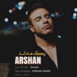 دانلود آهنگ ارشان به نام یک ماه شد